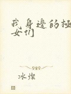 我身边的极品美女们