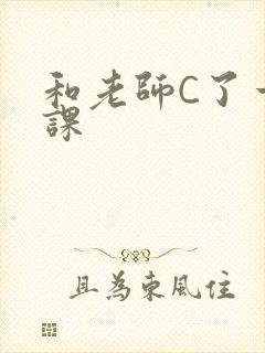 和老师C了一节课