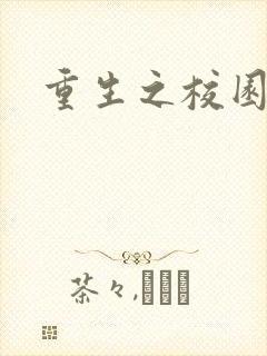 重生之校园威龙