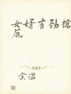 女婿有劲枪枪到底