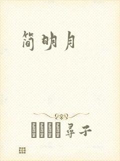 简明月