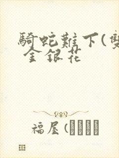 骑蛇难下(双) 金银花