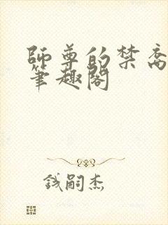 师尊的禁裔小说笔趣阁