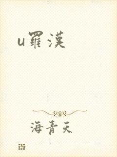 u罗汉