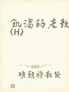 饥渴的老教授 (H)