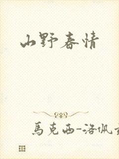 山野春情
