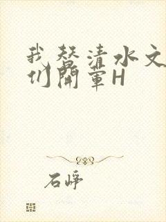 我替清水文男主们开荤H