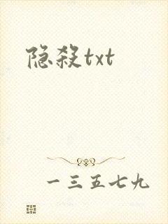 隐杀txt