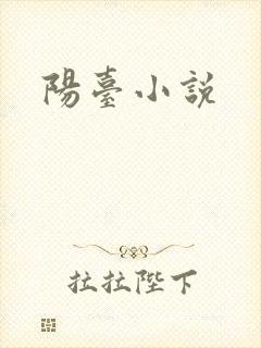 阳台小说