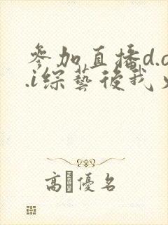 参加直播d.o.i综艺后我火了txt