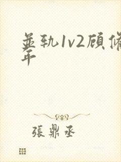 并轨1v2顾修年