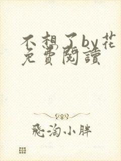 不想了by花卷免费阅读