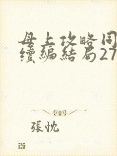 母上攻略同名人续编结局27.9