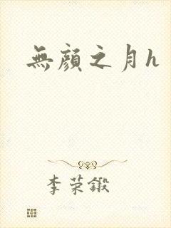 无颜之月h