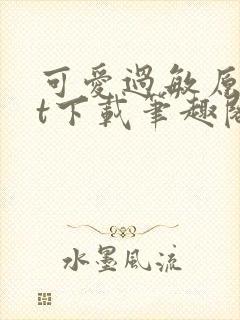 可爱过敏原txt下载笔趣阁