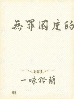 无罪国度的小说