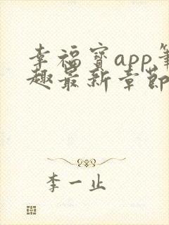 幸福宝app笔趣最新章节免费阅读