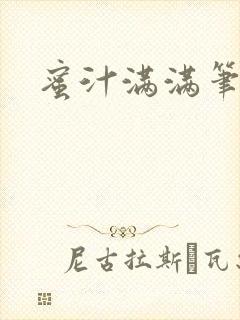 蜜汁满满笔趣阁