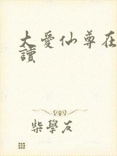 大爱仙尊在线阅读