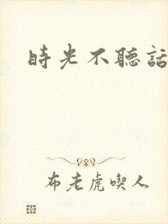 时光不听话