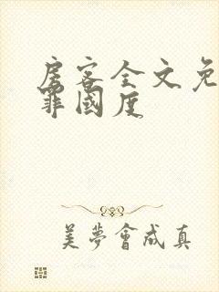 房客全文免费无罪国度