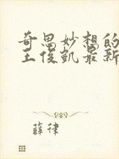 奇思妙想的周莹王俊凯最新章节