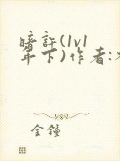 暗许(1v1 年下)作者:不灵塔笔趣阁下载