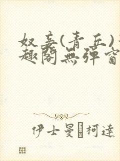 奴妾(青丘)笔趣阁无弹窗