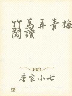 竹马弄青梅全文阅读