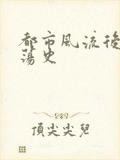 都市风流后宫艳荡史