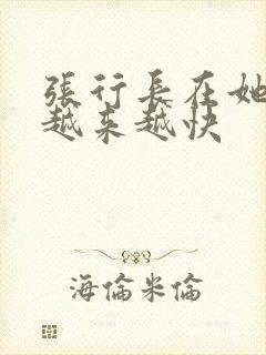 张行长在她体内越来越快