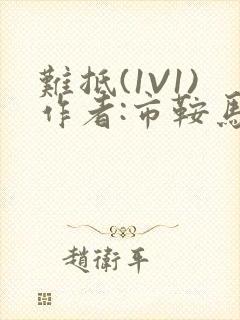 难抵(1V1)作者:市鞍马