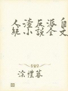 人渣反派自救系统小说全文免费阅读