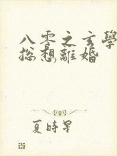 八零之玄学大师总想离婚