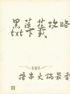 黑莲花攻略手册txt下载
