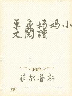 单身妈妈小说全文阅读