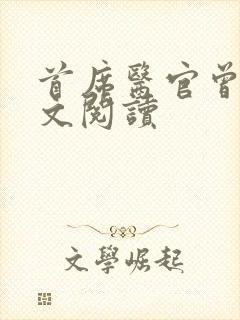 首席医官曾毅全文阅读