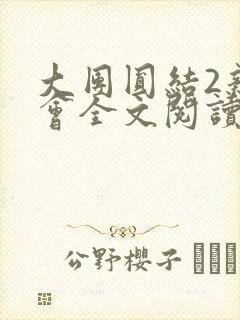 大团圆结2亲情会全文阅读