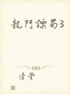 龙门镖局3