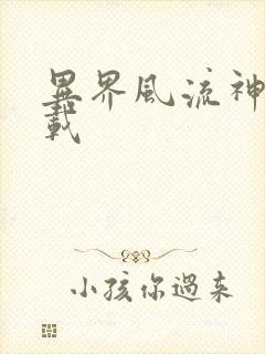 异界风流神帝下载