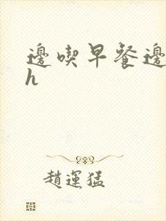 边吃早餐边肉她h