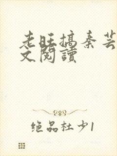 老旺搞秦芸雨全文阅读