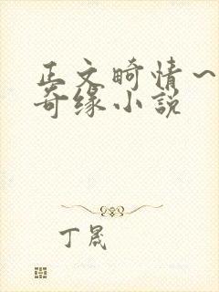 正文畸情～内裤奇缘小说