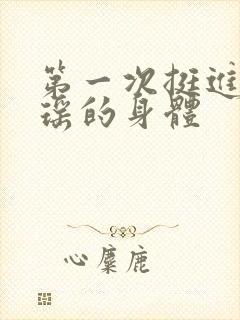 第一次挺进苏雨瑶的身体