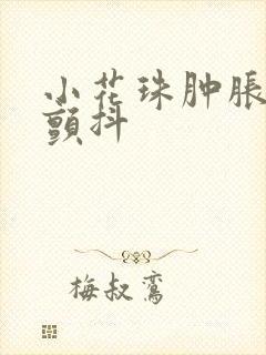 小花珠肿胀挺立颤抖