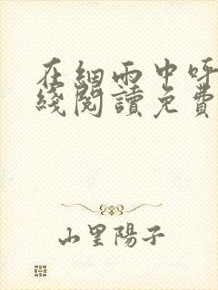 在细雨中呼喊在线阅读免费