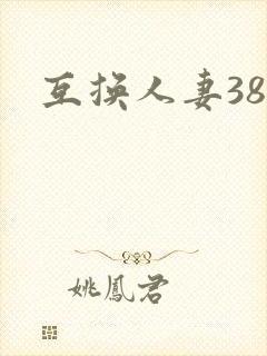 互换人妻38部