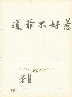 道爷不好惹