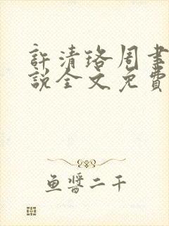 许清珞周聿衡小说全文免费阅读