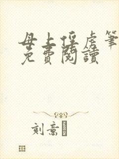 母上俘虏笔趣阁免费阅读